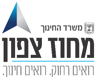 ישיבת עבודה עם הנהלת משרד החינוך, מחוז הצפון